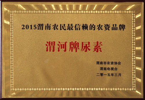 “渭河”尿素被评选为“渭南农民最信赖的十大农资品牌