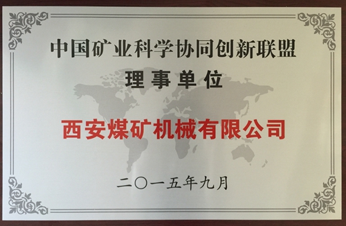 西安煤机公司成功加盟“中国矿业科学协同创新联盟”
