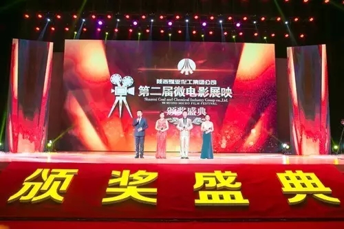陕煤集团第二届微电影展映颁奖盛典拉开帷幕
