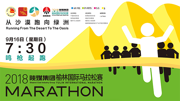 2018陕煤集团榆林国际马拉松赛将在9月16日鸣枪起跑