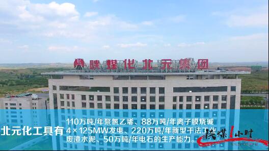 陕煤1小时：发展循环经济的北元集团，1小时产品如此丰富
