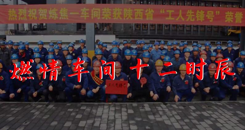集团工会班组安全建设示例微视频展映：陕焦公司《燃情十二时辰》