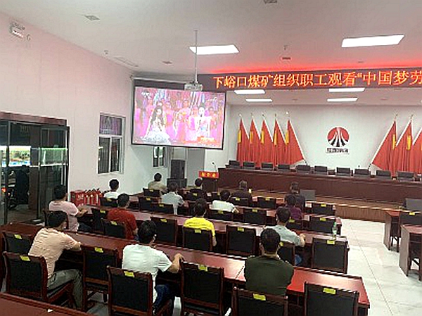 陕煤集团工会组织干部职工观看 “五一”特别节目
