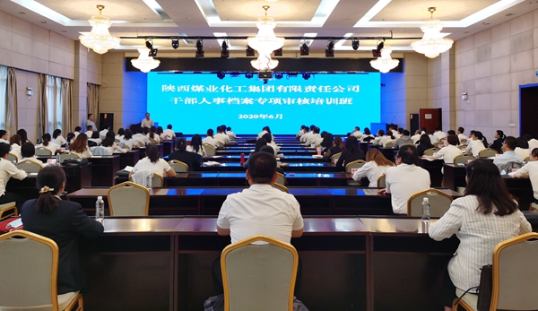 陕煤集团举办干部人事档案专项审核培训班