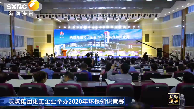 陕西电视台：陕煤集团化工企业举办2020年环保知识竞赛