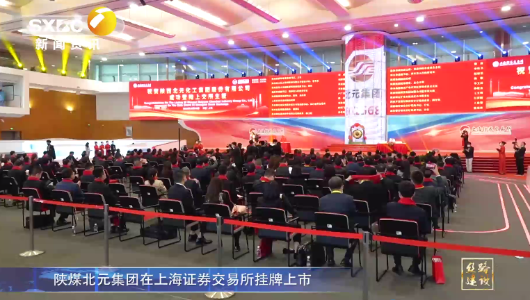 陕西电视台：陕煤北元集团在上海证券交易所挂牌上市