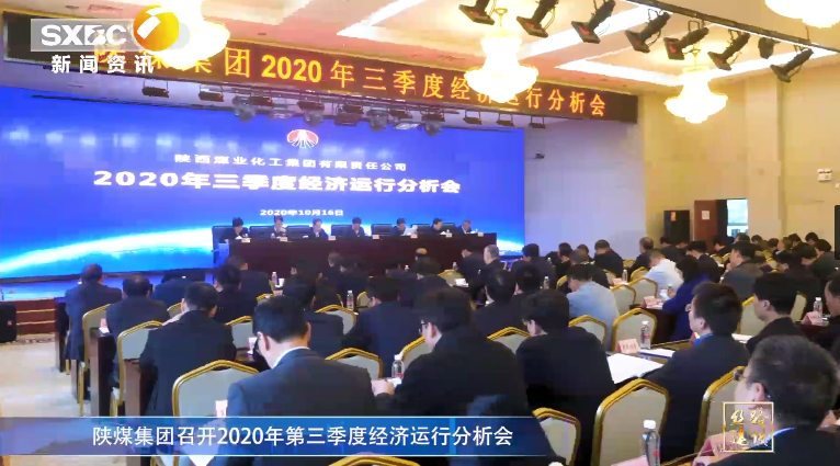 陕西电视台：陕煤集团召开2020年第三季度经济运行分析会