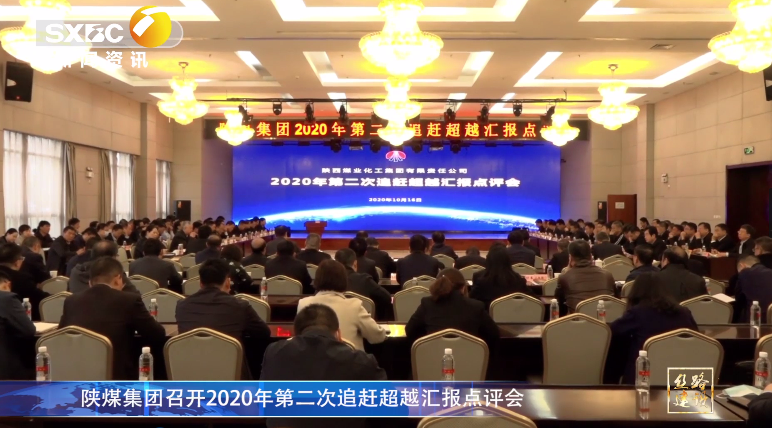 陕西电视台：陕煤集团召开2020年第二次追赶超越汇报点评会