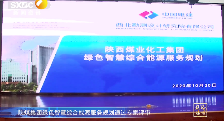 陕西电视台：陕煤集团绿色智慧综合能源服务规划通过专家评审