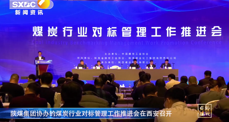 陕西电视台：陕煤集团协办的煤炭行业对标管理工作推进会在西安召开