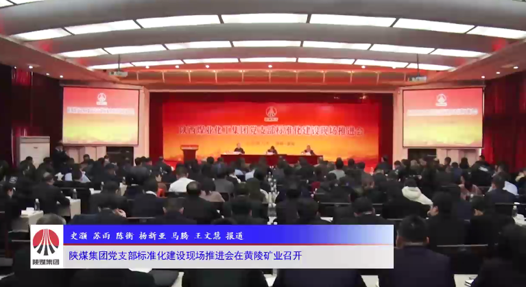 陕煤集团党支部标准化建设现场推进会在黄陵矿业召开