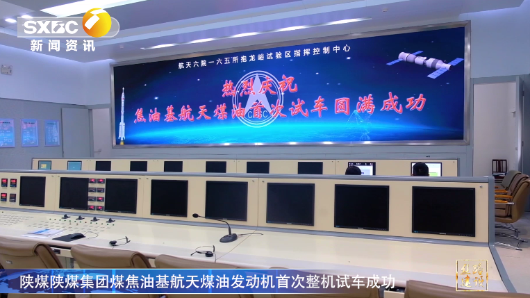 陕西电视台：陕煤集团煤焦油基航天煤油发动机首次整机试车成功