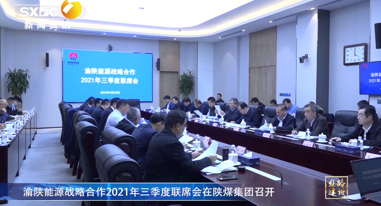 陕西电视台：渝陕能源战略合作2021年三季度联席会在陕煤集团召开