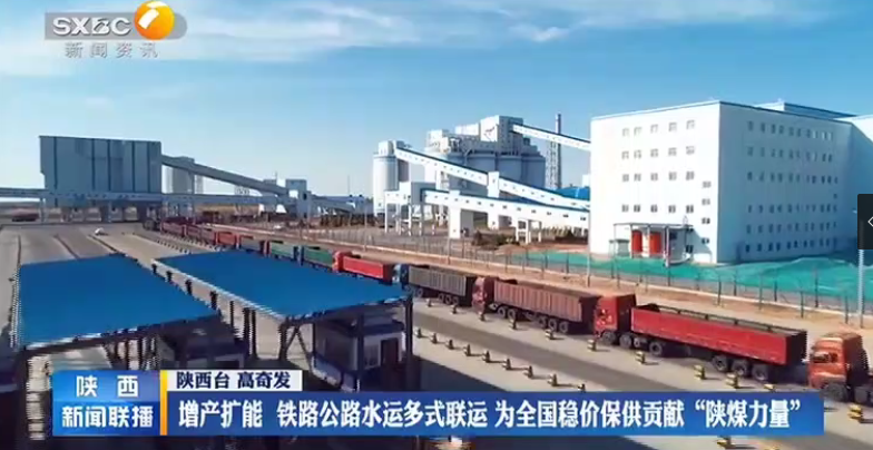 陕西新闻联播 | 增产扩能铁路公路水运多式联运 为全国稳价保供贡献“陕煤力量”